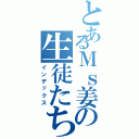 とあるＭｓ姜の生徒たち（インデックス）