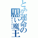 とある運命の黒い魔王（まとうさくら）