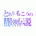 とあるもこうの最強伝説（お師匠様！）