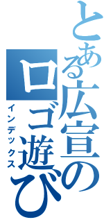 とある広宣のロゴ遊び（インデックス）