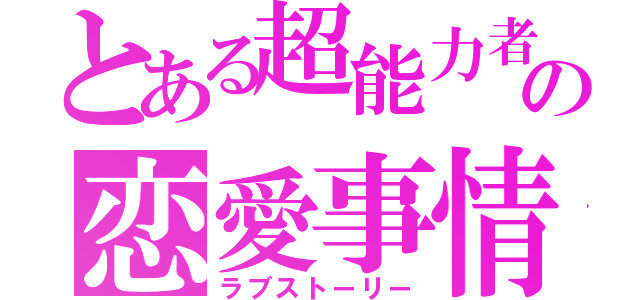 とある超能力者の恋愛事情（ラブストーリー）