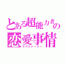 とある超能力者の恋愛事情（ラブストーリー）