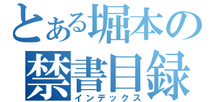 とある堀本の禁書目録（インデックス）