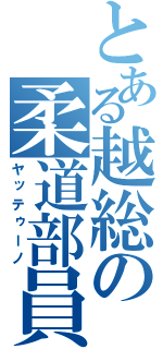 とある越総の柔道部員（ヤッテゥーノ）