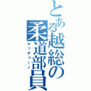 とある越総の柔道部員（ヤッテゥーノ）