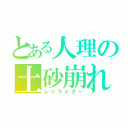 とある人理の土砂崩れ（レジライダー）