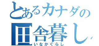 とあるカナダの田舎暮し（いなかぐらし）