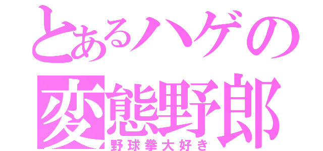 とあるハゲの変態野郎（野球拳大好き）