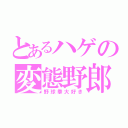 とあるハゲの変態野郎（野球拳大好き）