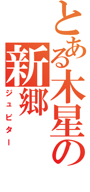 とある木星の新郷（ジュピター）