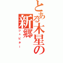 とある木星の新郷（ジュピター）