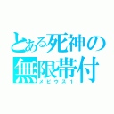 とある死神の無限帯付（メビウス１）