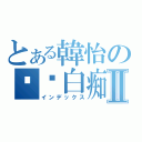 とある韓怡の绝对白痴Ⅱ（インデックス）