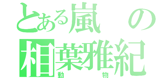 とある嵐の相葉雅紀（動物）