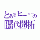 とあるヒーローの時代開拓（ＰＥＲＩＯＤＭＡＫＥＲＳ）