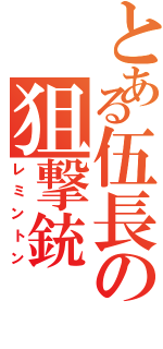 とある伍長の狙撃銃（レミントン）