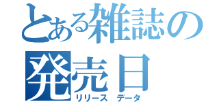 とある雑誌の発売日（リリース　データ）