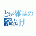 とある雑誌の発売日（リリース　データ）