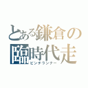 とある鎌倉の臨時代走（ピンチランナー）