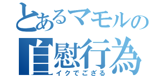 とあるマモルの自慰行為（イクでござる）