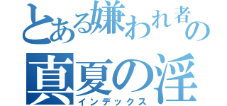 とある嫌われ者の真夏の淫夢（インデックス）