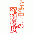 とある中二の絶対零度（エターナルフォースブリザード）