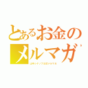 とあるお金のメルマガ（山中シゲノブ公式メルマガ）