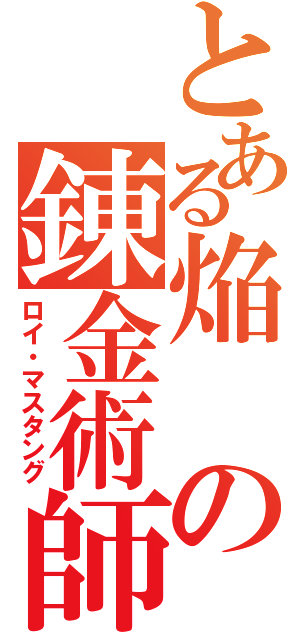 とある焔の錬金術師（ロイ・マスタング）