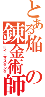 とある焔の錬金術師（ロイ・マスタング）