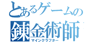 とあるゲームの錬金術師（マインクラフター）