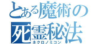 とある魔術の死霊秘法（ネクロノミコン）