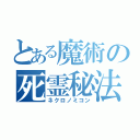 とある魔術の死霊秘法（ネクロノミコン）