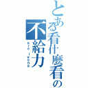 とある看什麼看の不給力（ｐｒｏ ｌｅｏｎｇ）