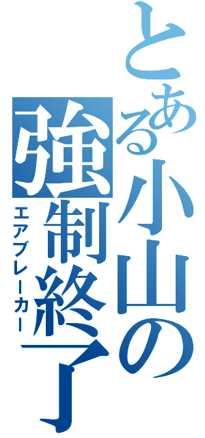 とある小山の強制終了（エアブレーカー）