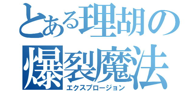 とある理胡の爆裂魔法（エクスプロージョン）