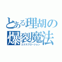 とある理胡の爆裂魔法（エクスプロージョン）