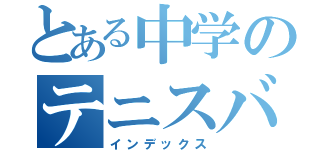 とある中学のテニスバカ（インデックス）