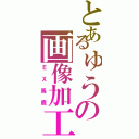 とあるゅうの画像加工（ＥＸ馬鹿）