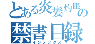 とある炎髪灼眼の禁書目録（インデックス）