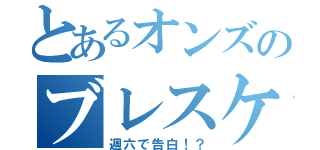 とあるオンズのブレスケア（週六で告白！？）