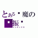 とある恶魔の张振华（インデックス）