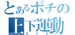 とあるポチの上下運動（０７２）