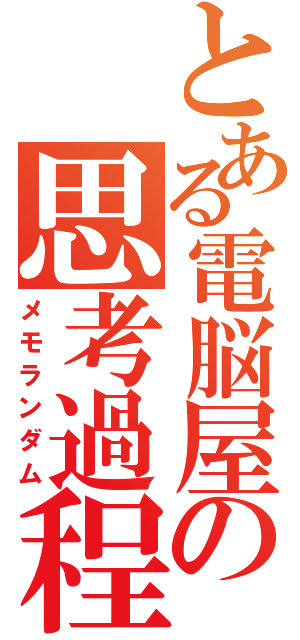 とある電脳屋の思考過程（メモランダム）