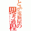 とある電脳屋の思考過程（メモランダム）