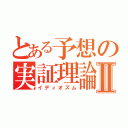 とある予想の実証理論Ⅱ（イディオズム）