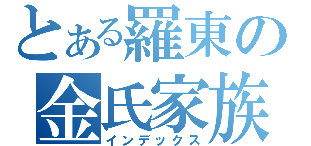 とある羅東の金氏家族（インデックス）