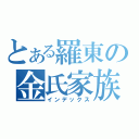 とある羅東の金氏家族（インデックス）