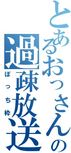 とあるおっさんの過疎放送Ⅱ（ぼっち枠）