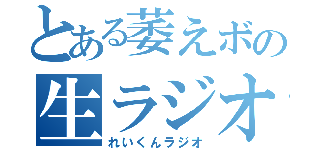 とある萎えボの生ラジオ（れいくんラジオ）