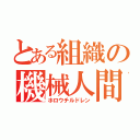 とある組織の機械人間（ホロウチルドレン）